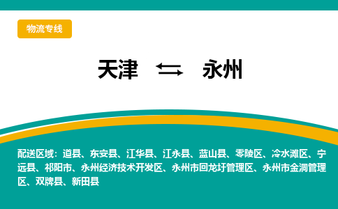 天津到永州物流公司-天津至永州專線-高效、便捷、省心！