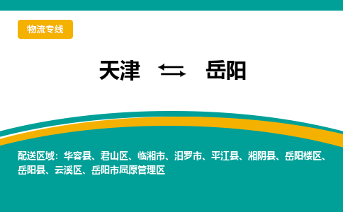 天津到岳陽物流專線-天津到岳陽貨運(yùn)專線