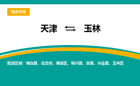 天津到陸川縣物流公司|天津到陸川縣物流專線|天津到陸川縣貨運專線