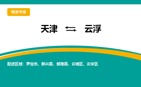 天津到云浮小轎車托運公司-天津至云浮商品車運輸公司