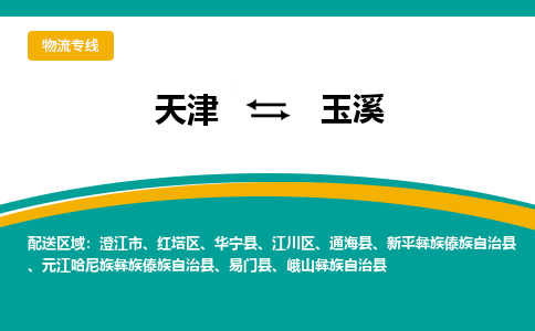 天津到玉溪物流專線-天津至玉溪貨運(yùn)公司-