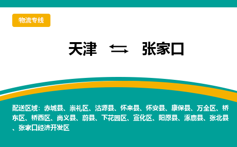 天津到張家口物流專線-天津到張家口貨運公司-敬請來電