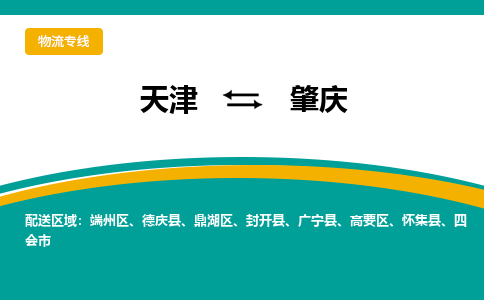 天津到肇慶物流專線-天津到肇慶貨運公司-門到門一站式服務