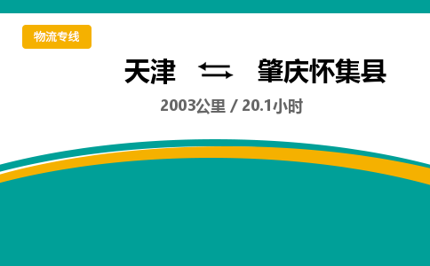 天津到肇慶懷集縣物流專線-天津到肇慶懷集縣貨運(yùn)公司-