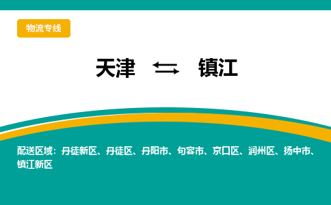 天津到鎮(zhèn)江物流公司-天津到鎮(zhèn)江專(zhuān)線-完美之選