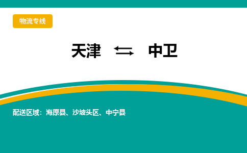 天津到中衛(wèi)物流公司|天津到中衛(wèi)物流專線-