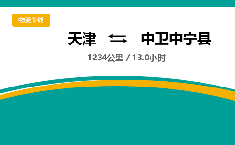 天津到中衛(wèi)中寧縣物流專線-天津到中衛(wèi)中寧縣貨運公司-