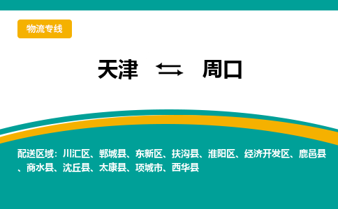 天津到周口物流專線-天津到周口貨運公司-門到門一站式服務(wù)