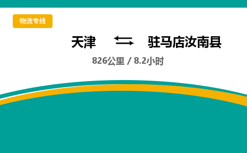 天津到駐馬店汝南縣物流專線-天津到駐馬店汝南縣貨運公司-