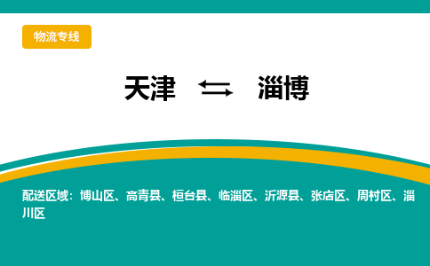 天津到淄博貨運公司-天津至淄博貨運專線-天津到淄博物流公司