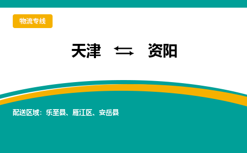 天津到資陽(yáng)物流專線-天津到資陽(yáng)貨運(yùn)公司（直-送/無(wú)盲點(diǎn)）