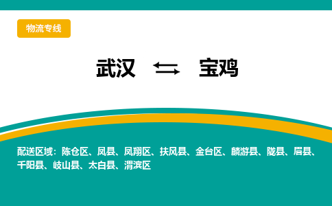 武漢至寶雞物流公司|武漢到寶雞貨運(yùn)專線