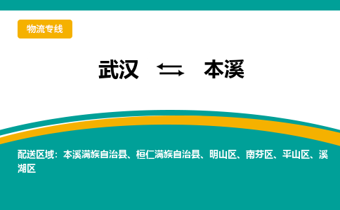 武漢至本溪物流公司|武漢到本溪貨運專線