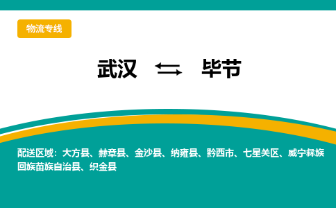 武漢至畢節(jié)物流公司|武漢到畢節(jié)貨運專線