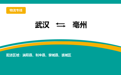 武漢至亳州物流公司|武漢到亳州貨運(yùn)專線