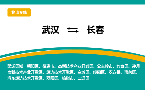 武漢至長春物流公司|武漢到長春貨運(yùn)專線