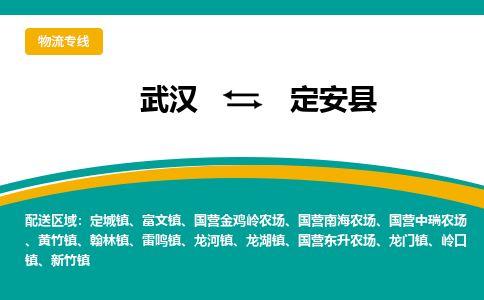 武漢至定安縣物流公司|武漢到定安縣貨運專線