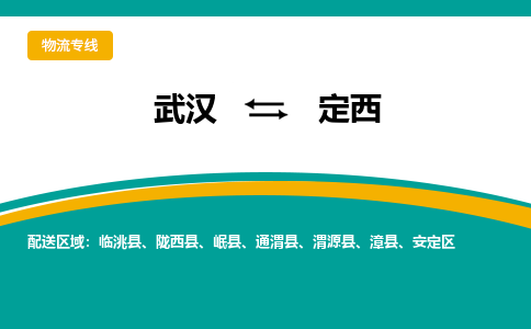 武漢至定西物流公司|武漢到定西貨運(yùn)專(zhuān)線(xiàn)