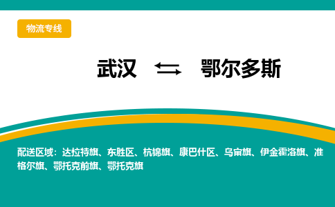 武漢至鄂爾多斯物流公司|武漢到鄂爾多斯貨運專線