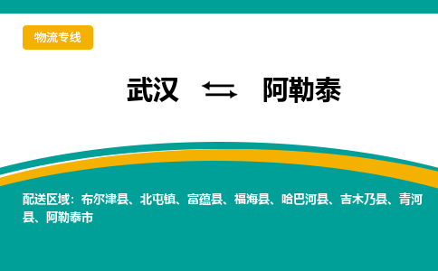 武漢至阿勒泰物流公司|武漢到阿勒泰貨運專線