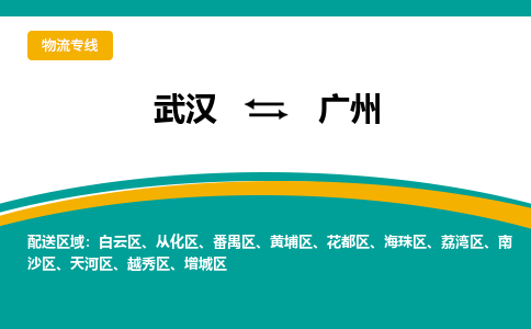 武漢至廣州物流公司|武漢到廣州貨運專線