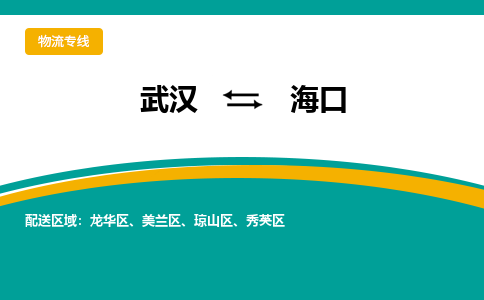 武漢至?？谖锪鞴緗武漢到?？谪涍\(yùn)專線