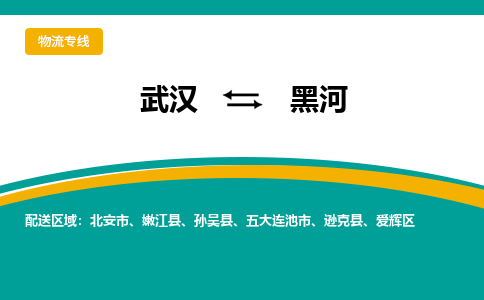 武漢至黑河物流公司|武漢到黑河貨運(yùn)專(zhuān)線