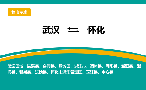 武漢至懷化物流公司|武漢到懷化貨運(yùn)專線