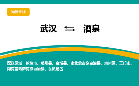 武漢至酒泉物流公司|武漢到酒泉貨運專線