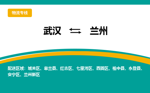 武漢至蘭州物流公司|武漢到蘭州貨運(yùn)專線