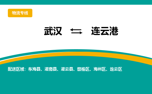 武漢至連云港物流公司|武漢到連云港貨運(yùn)專線