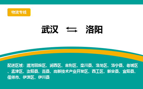 武漢至洛陽物流公司|武漢到洛陽貨運專線