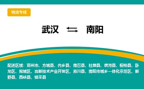 武漢至南陽(yáng)物流公司|武漢到南陽(yáng)貨運(yùn)專線