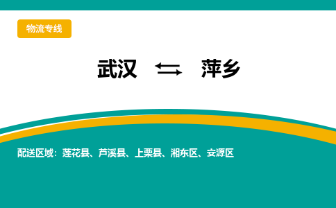 武漢至萍鄉(xiāng)物流公司|武漢到萍鄉(xiāng)貨運(yùn)專(zhuān)線(xiàn)