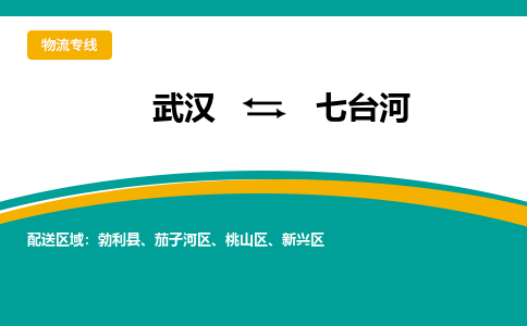 武漢至七臺河物流公司|武漢到七臺河貨運(yùn)專線