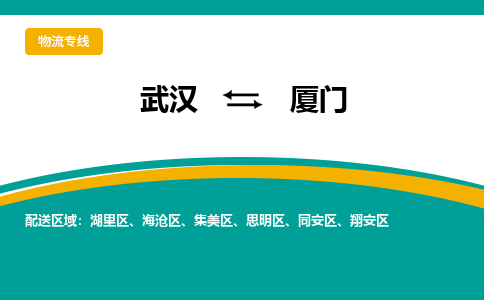 武漢至廈門物流公司|武漢到廈門貨運專線