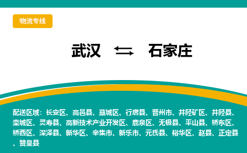 武漢至石家莊物流公司|武漢到石家莊貨運專線