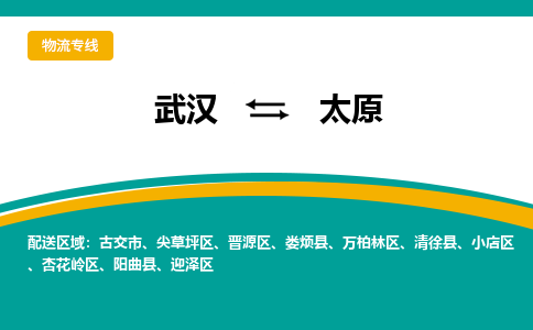 武漢至太原物流公司|武漢到太原貨運專線