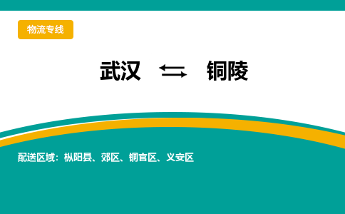 武漢至銅陵物流公司|武漢到銅陵貨運(yùn)專線