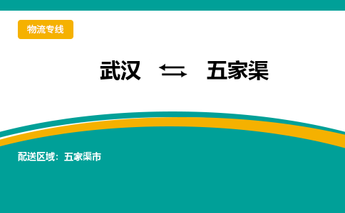 武漢至五家渠物流公司|武漢到五家渠貨運(yùn)專線