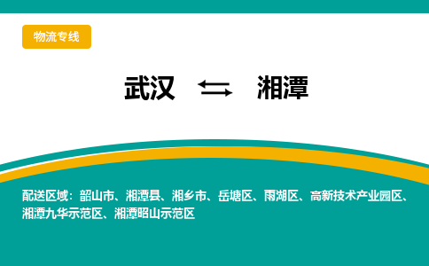 武漢至湘潭物流公司|武漢到湘潭貨運專線