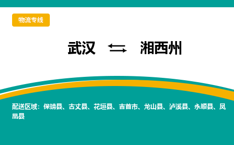 武漢至湘西州物流公司|武漢到湘西州貨運專線