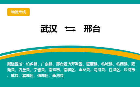 武漢至邢臺(tái)物流公司|武漢到邢臺(tái)貨運(yùn)專線