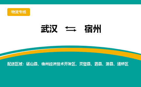 武漢至宿州物流公司|武漢到宿州貨運(yùn)專(zhuān)線