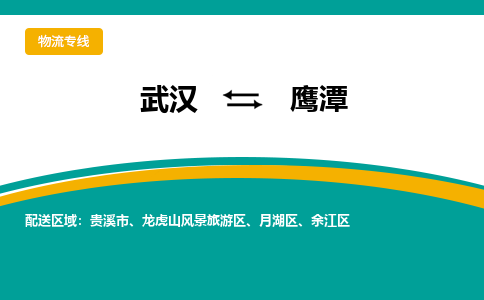 武漢至鷹潭物流公司|武漢到鷹潭貨運專線