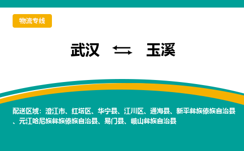 武漢至玉溪物流公司|武漢到玉溪貨運專線