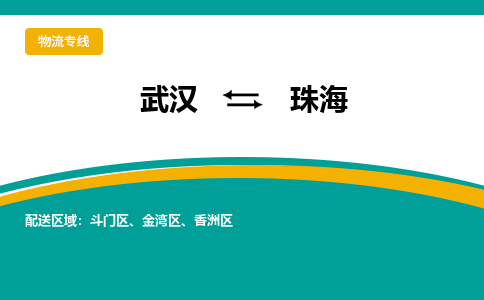 武漢至珠海物流公司|武漢到珠海貨運專線