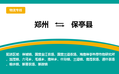 鄭州到保亭縣物流公司|鄭州到保亭縣貨運(yùn)專線