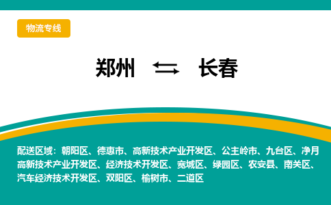 鄭州到長(zhǎng)春物流公司|鄭州到長(zhǎng)春貨運(yùn)專線