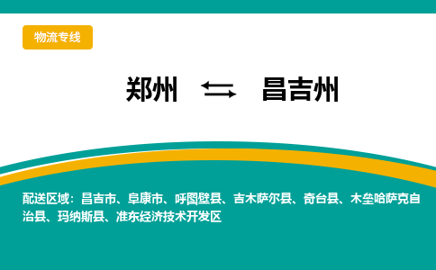 鄭州到昌吉州物流公司|鄭州到昌吉州貨運(yùn)專線